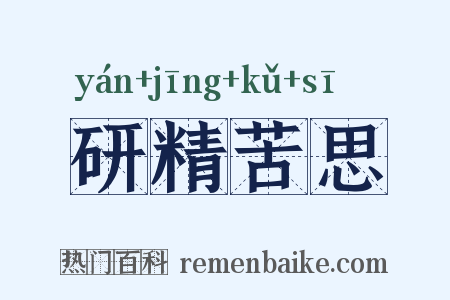 研精苦思是什么意思的图片